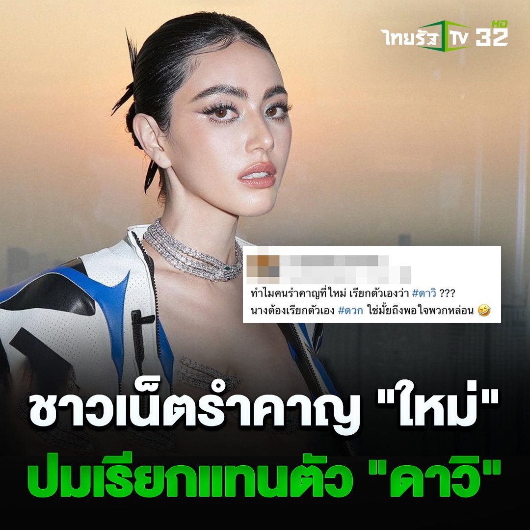 Thairath_TV's tweet photo. 15 มีนาคม 2566 : “ใหม่ ดาวิกา” โดนไม่หยุด เจอคนรำคาญหลังเรียกตัวเอง “ดาวิ” ต้องทำยังไงถึงจะพอใจทุกคน

อ่านเพิ่ม : https://t.co/x0f1xebKBD
#ใหม่ดาวิกา #ดาวิ #ดราม่า #ไทยรัฐทีวี32 https://t.co/Qv3OlK7KQO
