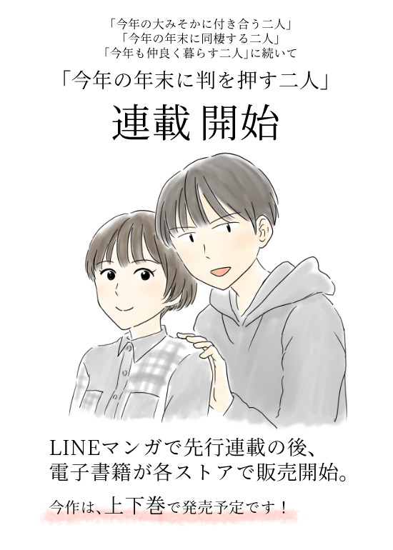 みなさまのおかげでシリーズ延長決定!
4年目のタイトルは
「今年の年末に判を押す二人」です。
LINE漫画での連載は、本日3月15日より開始!
ついに北沢とシマにこの時がやってきます。
どんな紙にどんな判を押すのか。
楽しんでもらえたら嬉しいです!
https://t.co/S3UeVsjSGv #LINEマンガ