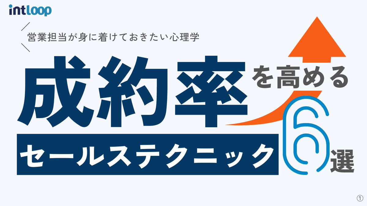 intloop's tweet photo. 【安易に真似しないでください】人間の行動の9割が無意識。セールスの場面でも心理学の効果は期待できます。しかし、テクニックとして知られている中、単に真似するだけでは不自然になり、逆に信用を落とします。理解し、身に着けて、自社・自分・状況にあったものを活用できればかなり有効。 https://t.co/EodOc0Iudm