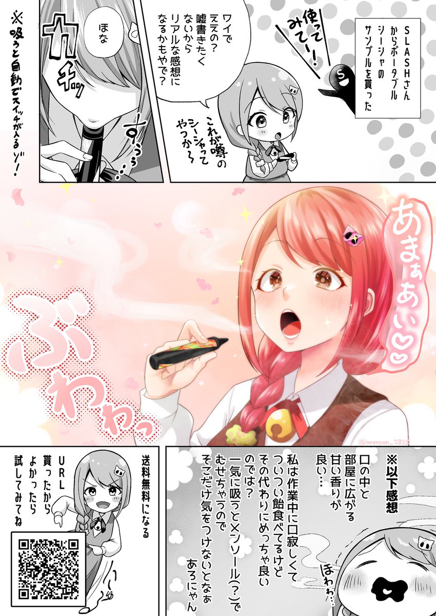 【PR 】スラッシュ様(@VapeSlash)から持ち運びシーシャのサンプルを頂きました!
非喫煙者なんですが、シーシャに興味あったので試せて良かったです🥰
漫画のQRコードか下のURLからだと送料無料になるので、よかったら試してみて下さい!
https://t.co/VvHJRoNvpZ
#slash #slash_art #シーシャ