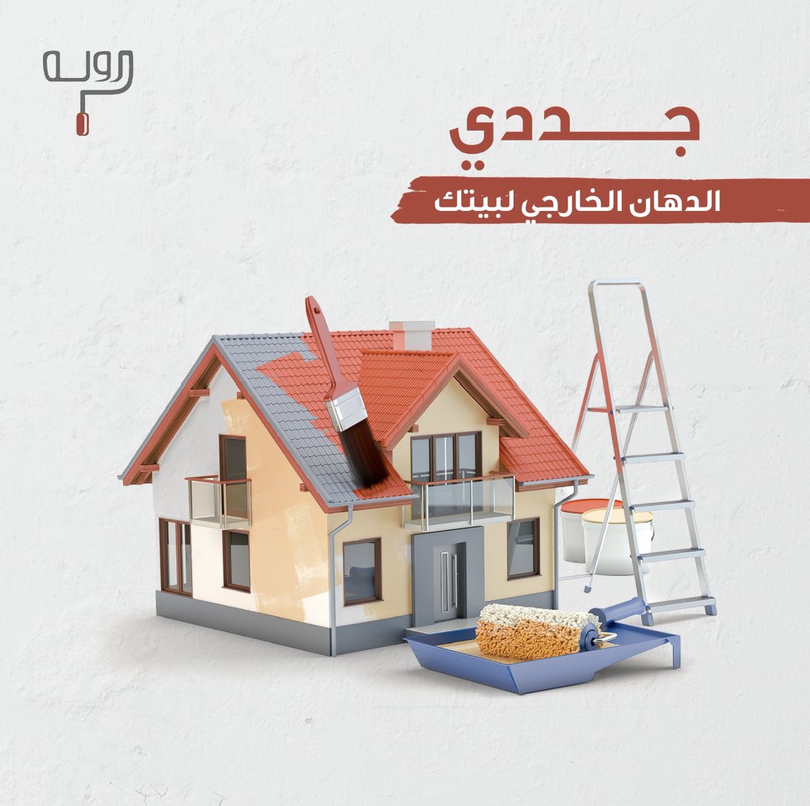 sa_rolla's tweet photo. للدهان الخارجي مواصفات خاصة تقاوم البهتان و الرطوبة وحرارة الشمس 

تفضل بزيارة موقعنا الالكتروني الآن ⬇️
https://t.co/zGGaUDAkxZ https://t.co/WuBJgT0vXn