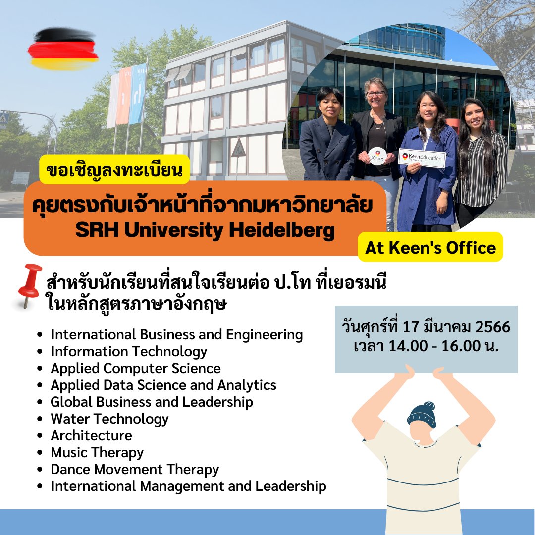 เชิญชวนเพื่อนๆ ที่สนใจเรียนต่อป.โท ที่เยอรมนี หลักสูตรภาษาอังกฤษ ไปพูดคุยโดยตรงกับเจ้าหน้าที่จากมหาวิทยาลัย SRH University Heidelberg ได้นะ ที่ออฟฟิศคีน วันศุกร์ที่ 17 มีนานี้ ช่วงบ่าย 2 - 4 โมงเย็น

ลงทะเบียนฟรีจ้า forms.gle/6yeo6GQM9aWt5F…