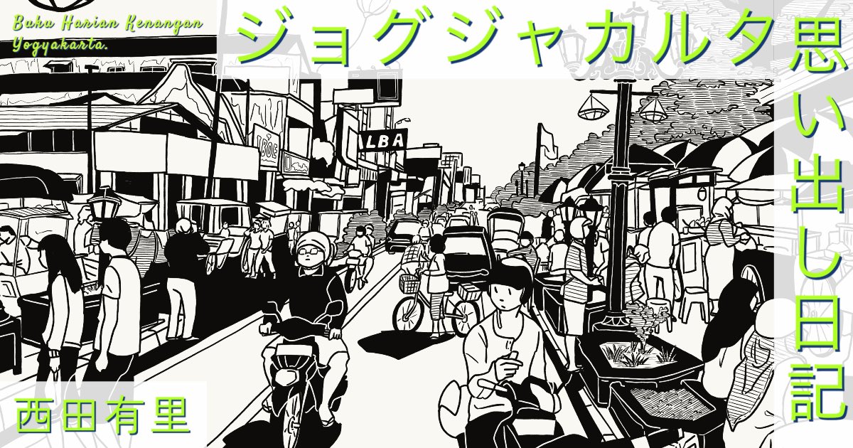 西田有里さん「ジョグジャカルタ思い出し日記」の連載が始まりました。まずはナナンさん一家との出会いの話題から。