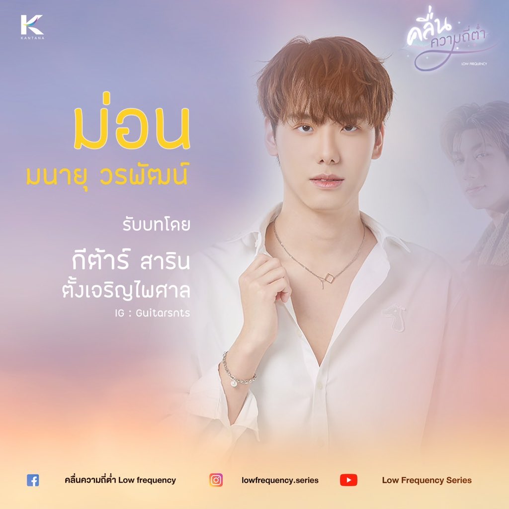 “กีต้าร์” สาริน ตั้งเจริญไพศาล (ig : guitarsnts)
รับบท  ม่อน มนายุ วรพัฒน์

#คลื่นความถี่ต่ำ
—————————
Link: youtu.be/rtX5n1N9y_k
.
#Lowfrequency #pingguitar #pingguntapat #guitarsnts #ปกต 
#Ymoment  #ดวินทร์  #kantana  #kantanagroup  #KantanaKol