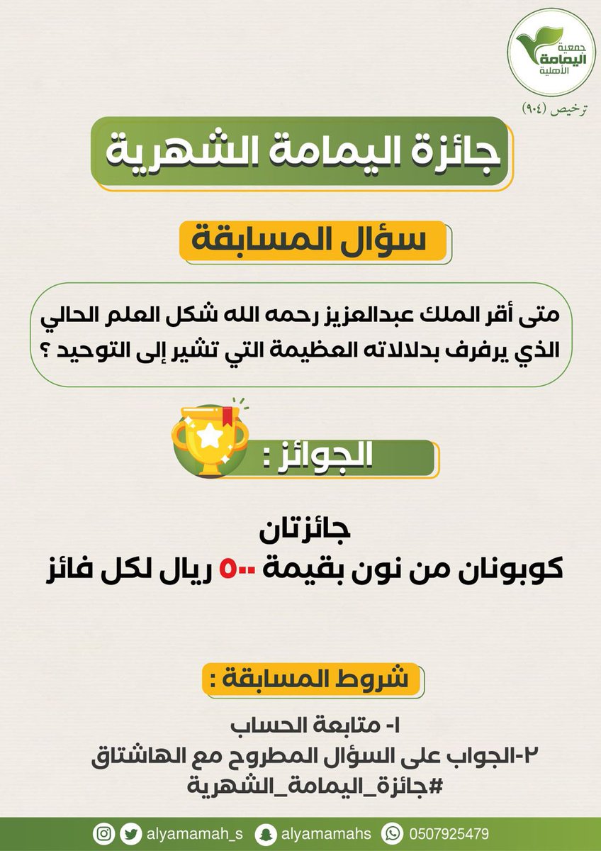 🎁 #جائزة_اليمامة_الشهرية 🎁 

موعد إعلان الفائزين 🎉 
غدًا الخميس بعد صلاة المغرب 

شروط المسابقة:
⁃متابعة حساب جمعية اليمامة الأهلية
⁃الجواب على السؤال المطروح مع الهاشتاق #جائزة_اليمامة_الشهرية