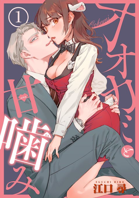 「オオカミと甘噛み」❶話恋愛天国Vol.40にて配信中です!(今回単話配信はまだです)肉食系上司×巨乳眼鏡ドルオタOLのラブコメです!よろしくお願いします  