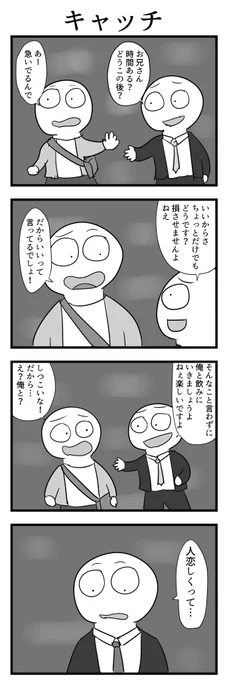 4コマ「キャッチ」 
