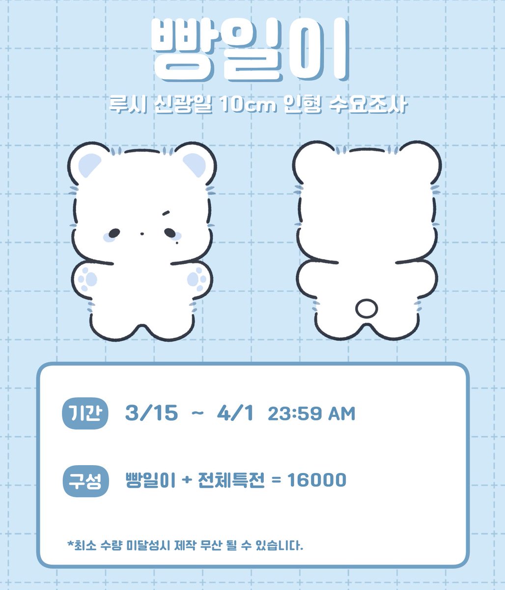 🧸루시 신광일 10cm 인형 빵일이 수요조사🧸

🗓️ 3/15  ~ 4/1   23:59
📎witchform.com/demand_form.ph…

RT+FOLLOW💙 
제작 확정시 한 분께 빵일이를 보내드립니다ෆ