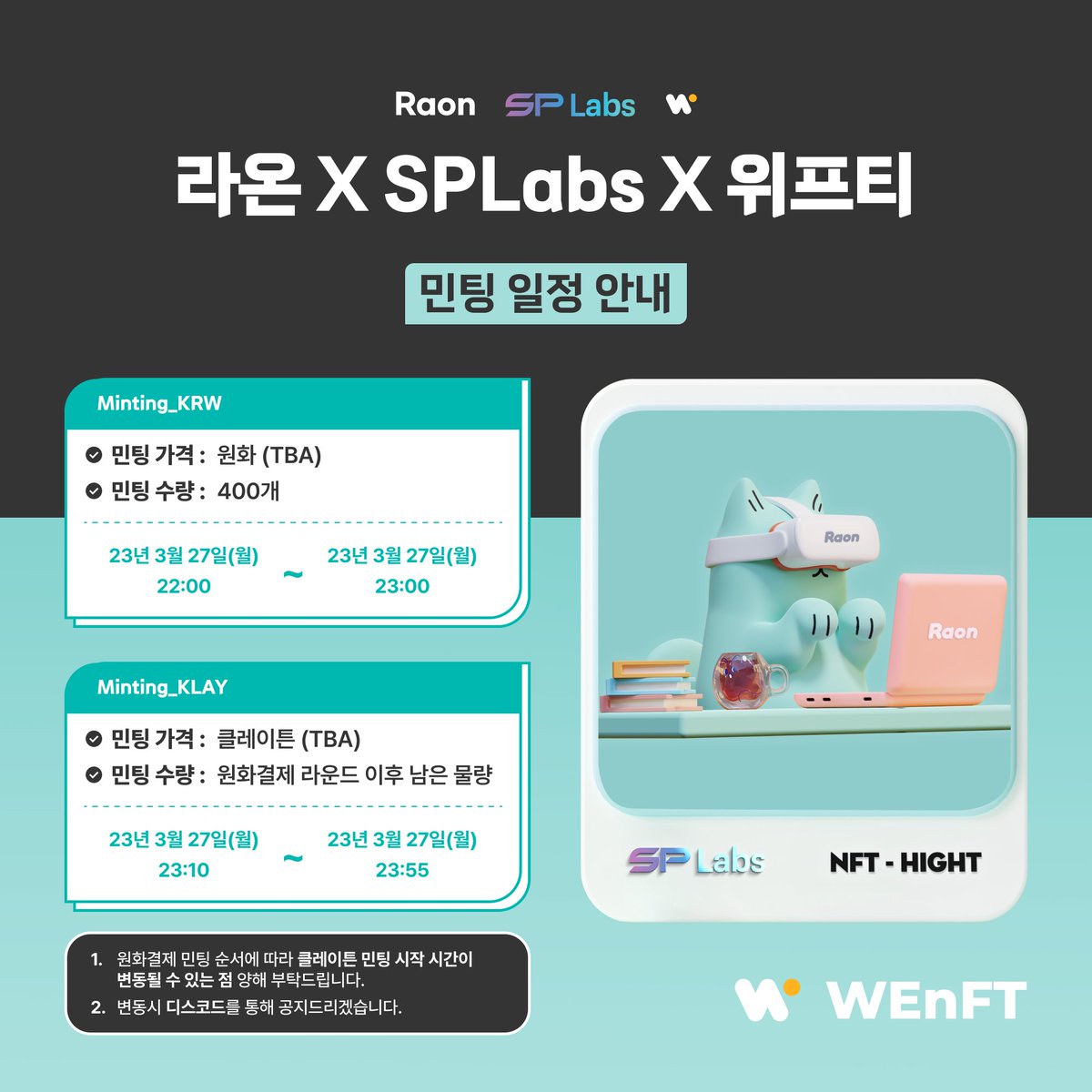 안녕하세요. 라오니 여러분!

SPLABS x RAON 프로젝트가 위프티와 함께 파트너쉽을 진행하게 되었습니다!☺️

라오니 여러분들을 위해 민팅, 멤버십 등 다양한 혜택과 편리함을 준비중이니 많은 기대 부탁드립니다.

SPLABS x RAON은 3월 27일 22시, 위프티에서 만나요 😆

#위프티 #RAON #SPLABS #NFT