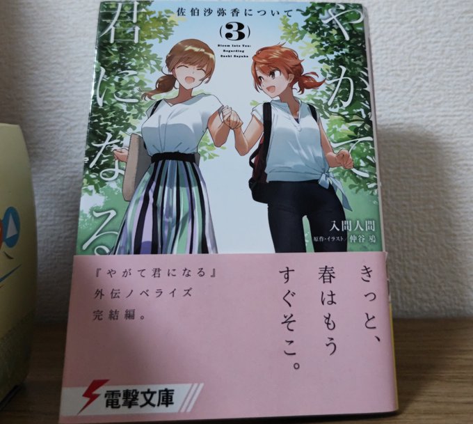 17 やが君  佐伯先輩と陽ちゃんささつはいいぞ3巻の表紙いつ見ても好き笑顔の先輩…髪型……帯の意味……  声優さん茅野