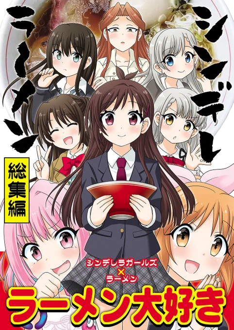 3月19日開催の歌姫庭園に参加します配置:デレ46ねこまやです。冬コミ発行の「シンデレラーメン【総集編】」と「リコリコシンデレラ」 を中心に持って行きます。#放課後温泉が～る のノベルティ配布などキャンペーンも実施しますのでお気軽に声をかけてください 