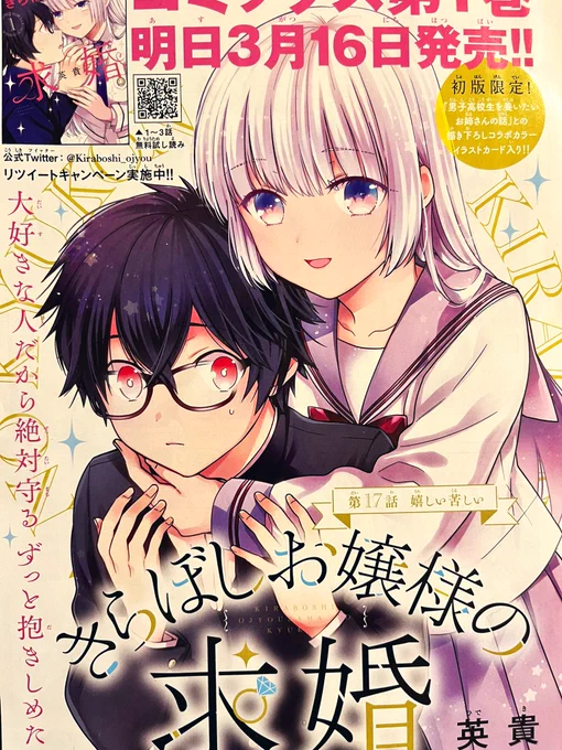週刊少年マガジン発売しております!きらぼしお嬢様の求婚はセンターカラー頂いております!
今週はむぎゅむぎゅむぎゅむぎゅ(擬音)の回です。
よしみは光の抱きしめて!!の要求に応えられるのか。
求婚スマホリング(圧)のプレゼントもあります、よろしくお願いします!! 