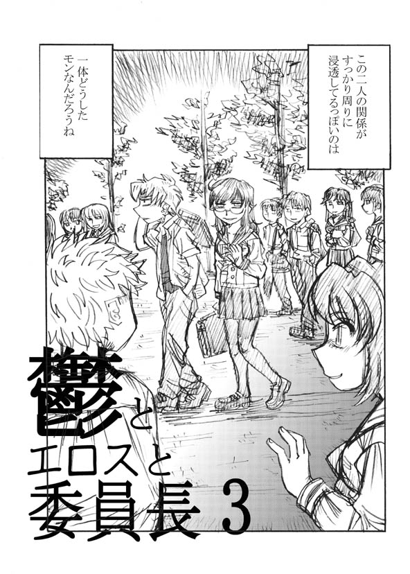 鬱とエロスと委員長3 その1 