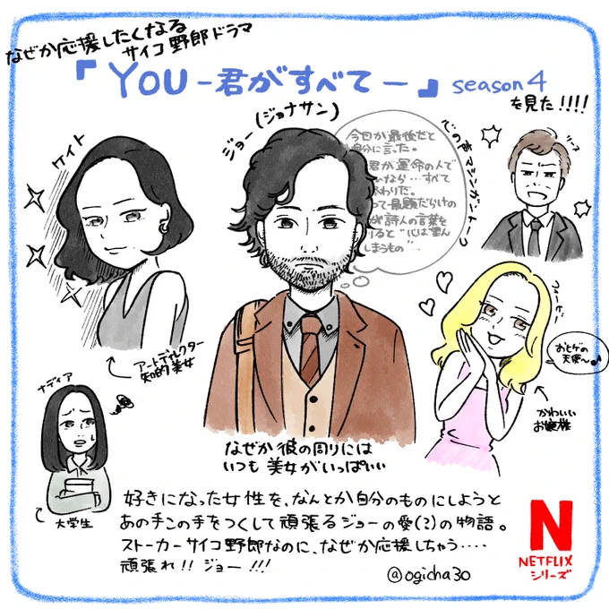 「YOU 君がすべて」シーズン4見終わってしまった!

#絵日記
#Netflix #YOU君がすべて 
