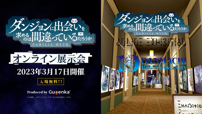 📣#ダンまち10周年🔟大プロジェクト||◤　　　　　　　　　　　　 ◥||　ダンまちオンライン展示会📱　　 3/17(金