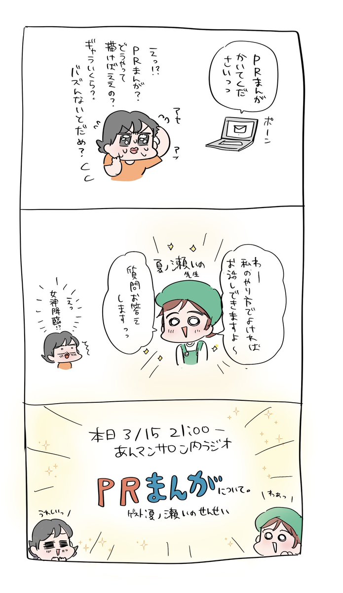 PR漫画のお仕事、お話をいただいても単価だったりどうやって描けばいいか分からず困り果てていたのですが……この度夏ノ瀬いの先生(@stylish_gorilla )に教えてもらうことになったので、超嬉しい…🍒✨
なんであんな面白い漫画描けるのか根掘り葉掘り聞きます。今日!
#あんマンサロン