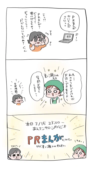 PR漫画のお仕事、お話をいただいても単価だったりどうやって描けばいいか分からず困り果てていたのですが……この度夏ノ瀬いの先生(@stylish_gorilla )に教えてもらうことになったので、超嬉しい…🍒✨
なんであんな面白い漫画描けるのか根掘り葉掘り聞きます。今日!
#あんマンサロン 