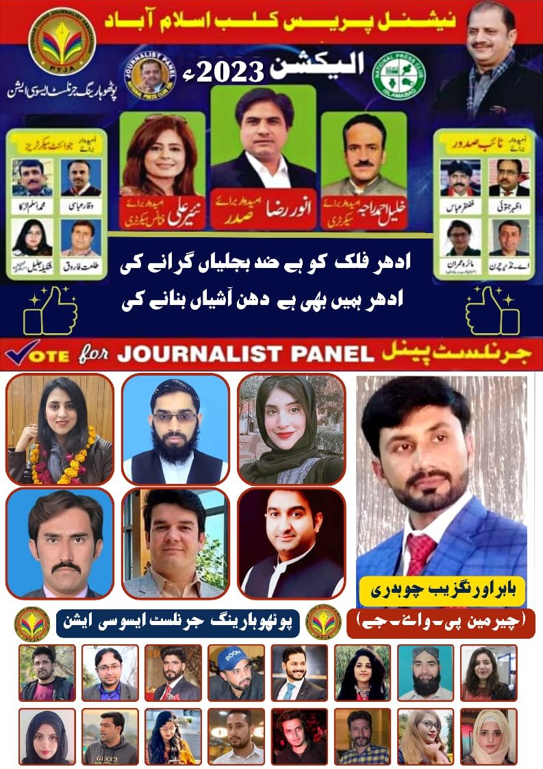 thePYJA's tweet photo. أدھر فلک کو ہے ضد بجلیاں گرانے کی
ادھر ہمیں بھی ہے دھن آشیاں بنانے کی!
پوٹھوہار ینگ جرنلسٹ ایسوسی ایشن "نیشنل پریس کلب الیکشن" ۲۰۲۳ء میں جرنلسٹ پینل کی بھرپور حمایت کرتی ہے۔
#voteforjournalistpanel #npcelection2023 #nationalpressclubislamabad #pyja
@JournlistsPanel https://t.co/CkTrS4v6EO
