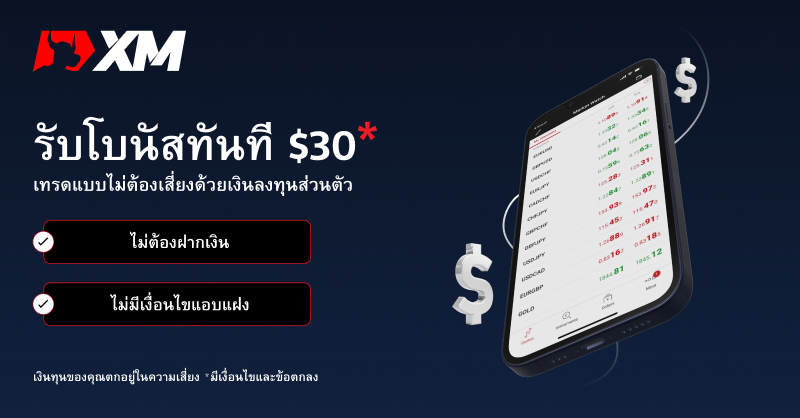 XM_COM's tweet photo. เทรดทองคำ ฟอเร็กซ์ หุ้น และดัชนีบนแพลตฟอร์มขั้นสูงของเราโดยไม่ต้องฝากเงิน และเพิ่��โอกาสจากเงื่อนไขการซื้อขายชั้นเลิศของเรา

📣 ฟรีโบนัส $30
👀 สเปรดต่ำเพียง 0.6 pip
🚀 เลเวอเรจสูงถึง 1,000:1
🚫 ไม่มีการรีโควต ค่าคอมมิชชั่น หรือค่าธรรมเนียมเพิ่มเติม

#XM_COM