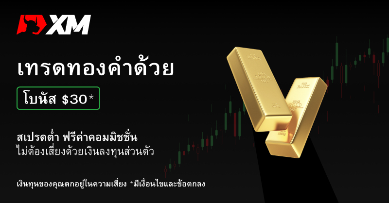 XM_COM's tweet photo. เทรดทองคำ ฟอเร็กซ์ หุ้น และดัชนีบนแพลตฟอร์มขั้นสูงของเราโดยไม่ต้องฝากเงิน และเพิ่��โอกาสจากเงื่อนไขการซื้อขายชั้นเลิศของเรา

📣 ฟรีโบนัส $30
👀 สเปรดต่ำเพียง 0.6 pip
🚀 เลเวอเรจสูงถึง 1,000:1
🚫 ไม่มีการรีโควต ค่าคอมมิชชั่น หรือค่าธรรมเนียมเพิ่มเติม

#XM_COM
