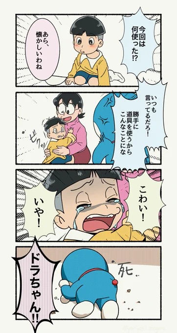 小さいのびくんに振り回されるドラちゃん 