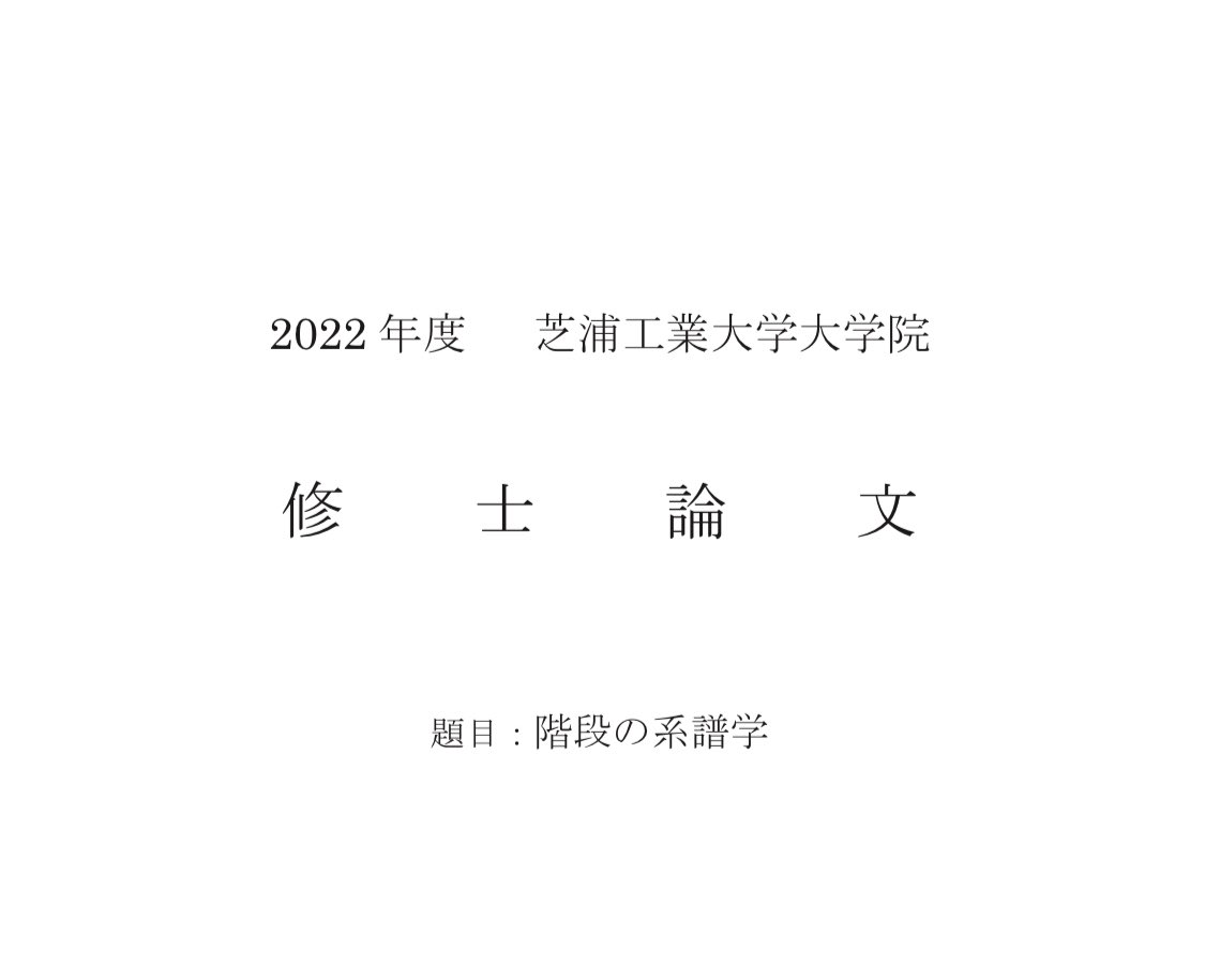 ht_tkhr0's tweet photo. 修士論文ドン。題は「階段の系譜学」で、階段と身体の関係を通時的に分析しました。論文のフォーマットとは程遠く、ほとんどエッセイ調でしたが愛とパッションで乗り切りました。階段に関するテクストのなかでは一番面白いですきっと。 https://t.co/iAYdU3ZdJa