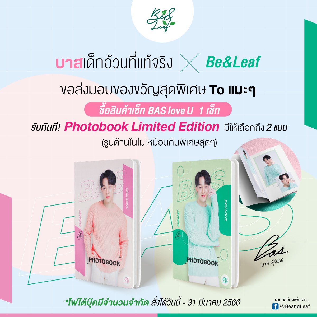 beandleaf's tweet photo. กิจกรรมสุดเซอร์ไพร์ท ของขวัญสุดพิเศษ To แมะๆ ✨
Exclusive Photobook I #บาสเด็กอ้วนที่แท้จริง X #BeandLeaf
พร้อมมาฟินจิกหมอนกับ โฟโต้บุ๊คน้อนบาส ที่อัดแน่นไปด้วย รูปภาพสุดพิเศษที่ไม่เคยเปิดเผยที่ไหนมาก่อน ภาพสีคมชัดสุดปัง หาซื้อที่ไหนไม่ได้แน่นอน ยกเว้นที่ #บีแอนด์ลีฟ
#bbasjtr https://t.co/yut2Rb086A