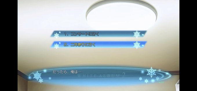 2択に見えるけど実は1択なんですこれ。#ホワイトアルバム2#かずさ推し勢悶絶の名シーン#クロージングチャプターからのオー