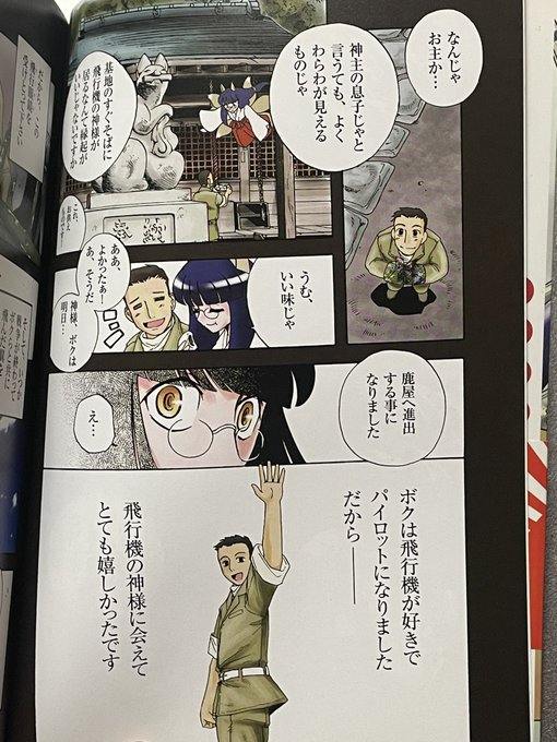 眼鏡キツネな飛行機の神様に熱心にお参りしていた若者が特攻で帰らぬ人となる。それ以来神様は形見となってしまったゴーグルを頭にのせてる。松田未来先生の「ふぁいてぃんぐ⭐︎うぃんぐす」序章じゃないですか。>RT 