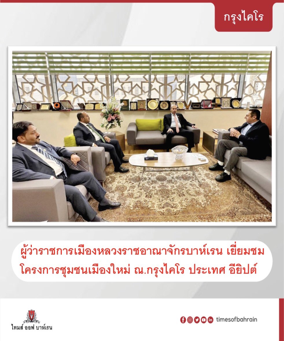 tobthai's tweet photo. ผู้ว่าราชการเมืองหลวงราชอาณาจักรบาห์เรน เยี่ยมชมโครงการชุมชนเมืองใหม่ ณ.กรุงไคโร ประเทศ อียิปต์

สามารถเข้าชมข้อมูลเพิ่มเติมได้ที่ 
https://t.co/qAuIBFaK4r
.
.
.
.
.
#timesofbahrain #localnews #gulfnews #worldnews @CG_Bahrain @yusuflori @BahrainEmbEG @moi_bahrain https://t.co/eBGj2ooyji