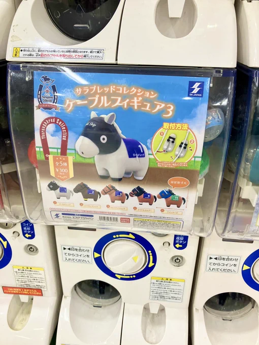 馬のガチャガチャやったら最後の最後にツインターボが出た 