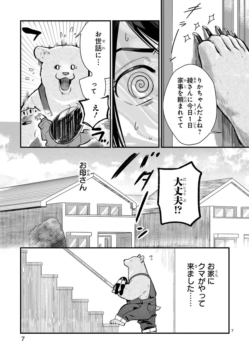おっきなクマさんがわたしの家にやってきた(2/7) 