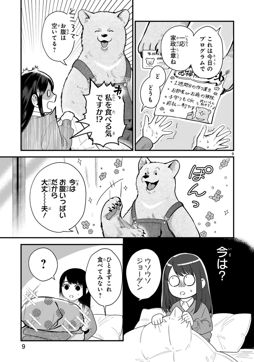 おっきなクマさんがわたしの家にやってきた(3/7) 