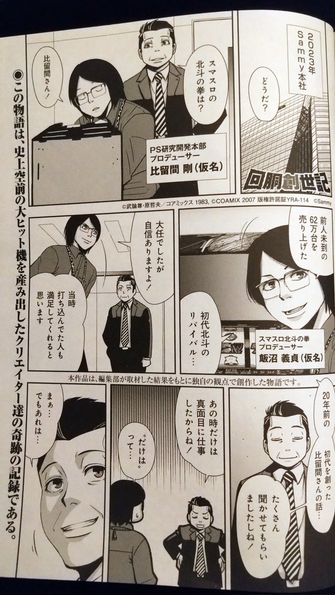 パチスロ制作秘話『回胴創世記』。今回は4号機のモンスターマシン初代北斗の拳です!今月発売のパニック7ゴールド→別冊パニックと2号連続掲載!5号機、6号機ではスタンダートとなった数多くの演出や法則が生み出されていく瞬間をお楽しみください!