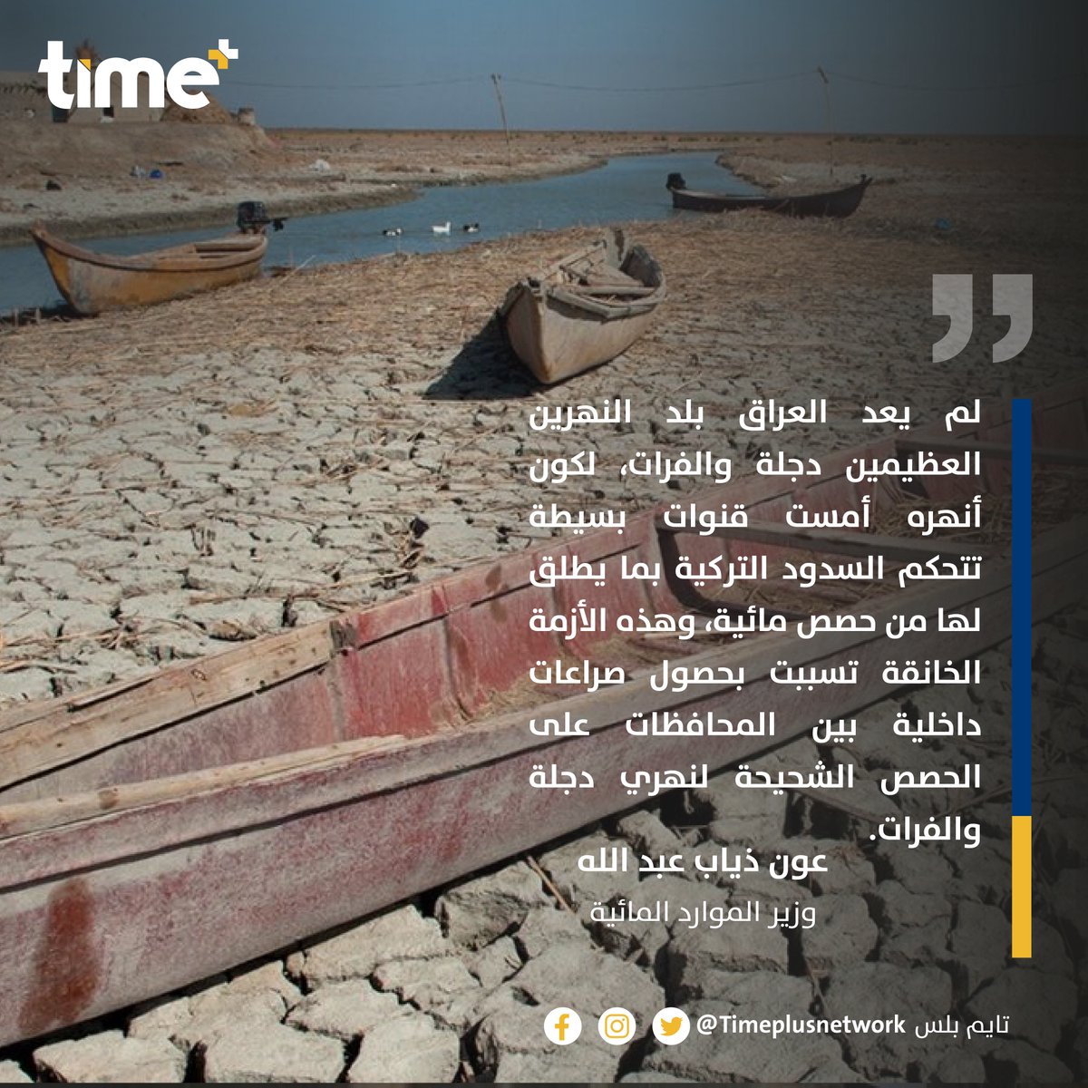 timeplusnetwork's tweet image. وزير الموارد المائية عون ذياب عبد الله: لم يعد #العراق بلد النهرين العظيمين دجلة والفرات، لكون أنهره أمست قنوات بسيطة تتحكم السدود التركية بما يطلق لها من حصص مائية، وهذه الأزمة الخانقة تسببت بحصول صراعات داخلية بين المحافظات على الحصص الشحيحة لنهري دجلة والفرات.