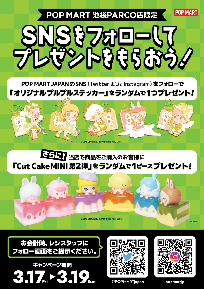 🔊POP MART 池袋PARCO店限定🔊 🕒3/17(金)～3/19(日)🕒 SNSフォロー