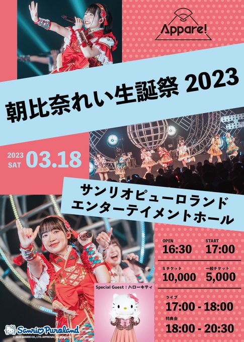 ❤️❤️グッズ情報解禁❤️❤️3/18(土)サンリオピューロランド エンターテイメントホールにて『朝比奈れい生誕祭202