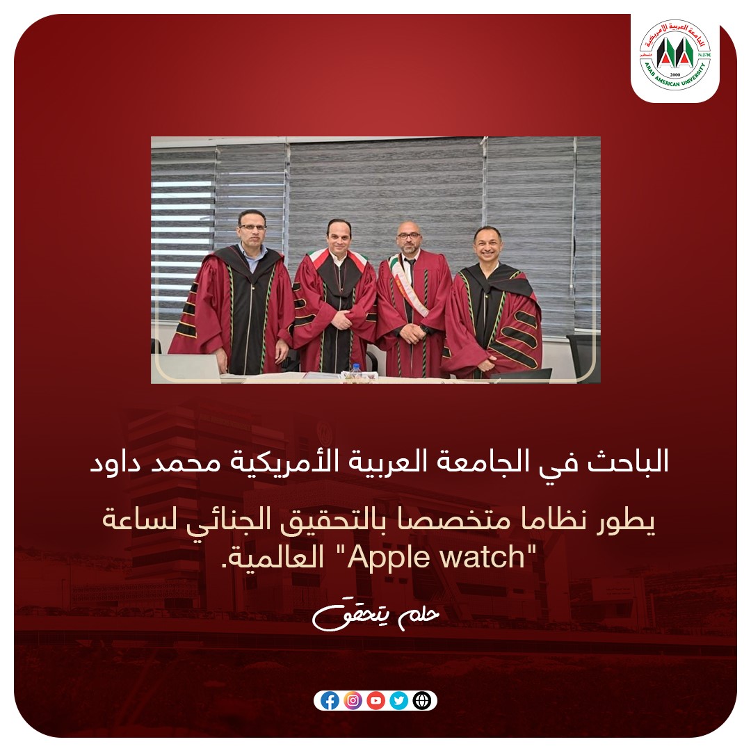 باحث في كلية الدراسات العليا في الجامعة العربية الامريكية يقوم بتطوير نظام متخصص بالتحقيق الجنائي لساعة APPLE WATCH العالمية

#AAUP
#Arab_American_University
#APPLE_WATCH
#حلم_يتحقق