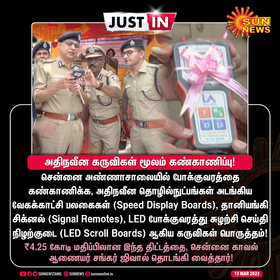 sunnewstamil's tweet photo. #JustIn | சென்னை அண்ணாசாலையில் போக்குவரத்தை கண்காணிக்க அதிநவீன கருவிகள் பொருத்தம்!
#SunNews | #ChennaiTraffic | #LEDDevices | @ChennaiTraffic https://t.co/RWWTOWf47f