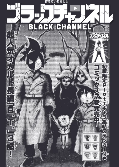 本日発売のコロコロで大人気オカルト長編「B.T.」の第3話が掲載されていますよ😈ついにエイリアンの本拠地に潜入!

#ブラックチャンネル 