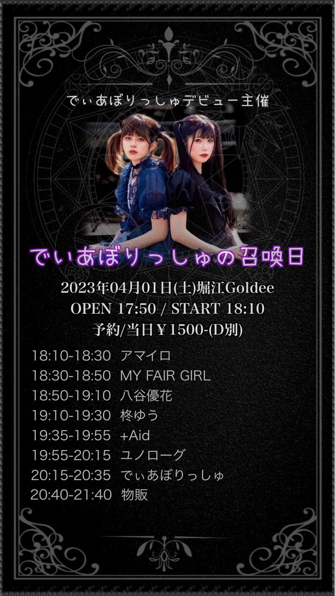 plusAid_info's tweet photo. 2023年04月01日(土)
でぃあぼりっしゅデビュー主催
｢でぃあぼりっしゅの召喚日｣
in堀江Goldee
⏰OPEN/START 17:50 / 18:10
🎤19:35-19:55
🗣️20:40-21:40
💰予約 / 当日¥1,500(D別)
🎫 https://t.co/S7JtF2jVu7 https://t.co/yf0kyJANzb