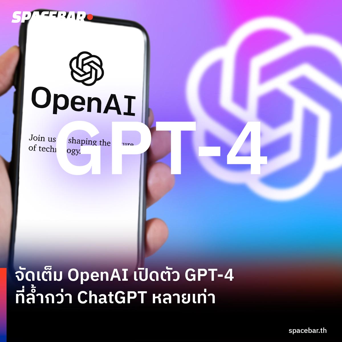 #GPT4 จะมาพร้อมกับโมเดลใหม่ที่เป็น multimodal รองรับการผลิตคอนเทนต์หลากหลายรูปแบบ ตั้งแต่ข้อความ ภาพ เสียง ไปจนถึงวิดีโอ กระแสไฮป์ AI นำมาซึ่งความวิตกกังวลว่างานอาจจะหายไปในอนาคตอันใกล้

🔴 อ่านเพิ่มเติม >> spbth.co/3yC7bFk

#ChatGPT #AutomationAnxiety #BUSINESS #SPACEBAR