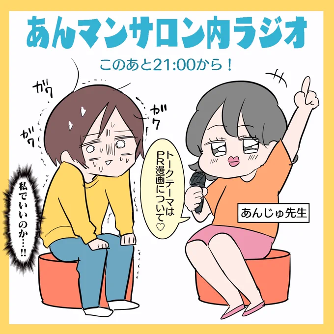 このあと21時から
あんじゅ先生の、あんマンサロンにて
お話しさせていただきます〜🙏🙏🙏

緊張から爆食いしました、あんマンサロンの皆さまよろしくお願いします…!! 