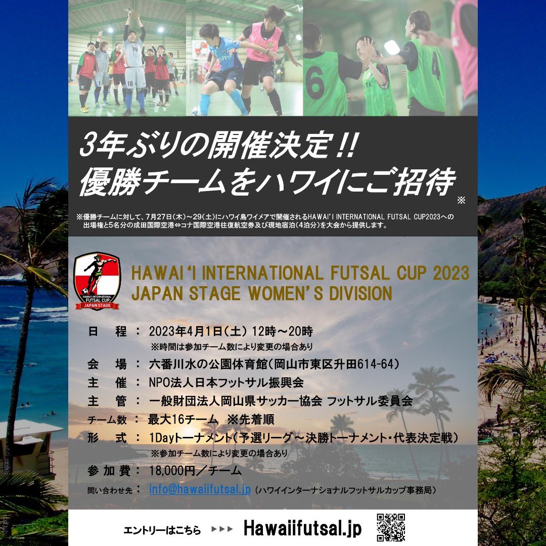 hawaiifutsal_jp's tweet photo. 3年ぶりにハワイフットサルカップがバージョンアップして戻ってくる！
 
日本予選となる「JAPAN STAGE」も4/1(土)〜4/2(日)に岡��での開催が決定！優勝チームはハワイ本大会への出場権とハワイ招待！

皆様のご参加お待ちしております！

■詳しい概要・申し込みは下記より
https://t.co/ZgBnkzSiCq https://t.co/FTiBEGydmd