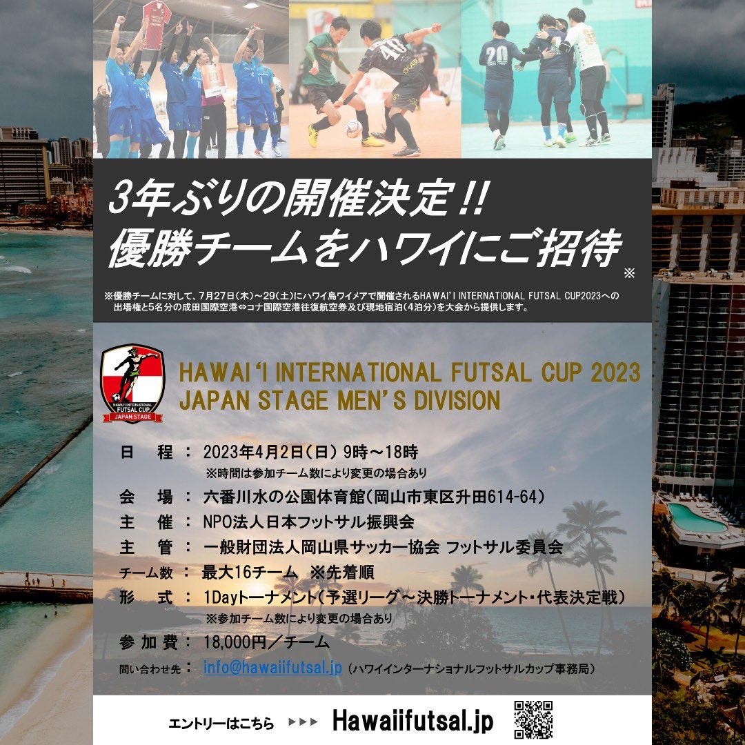 hawaiifutsal_jp's tweet photo. 3年ぶりにハワイフットサルカップがバージョンアップして戻ってくる！
 
日本予選となる「JAPAN STAGE」も4/1(土)〜4/2(日)に岡��での開催が決定！優勝チームはハワイ本大会への出場権とハワイ招待！

皆様のご参加お待ちしております！

■詳しい概要・申し込みは下記より
https://t.co/ZgBnkzSiCq https://t.co/FTiBEGydmd