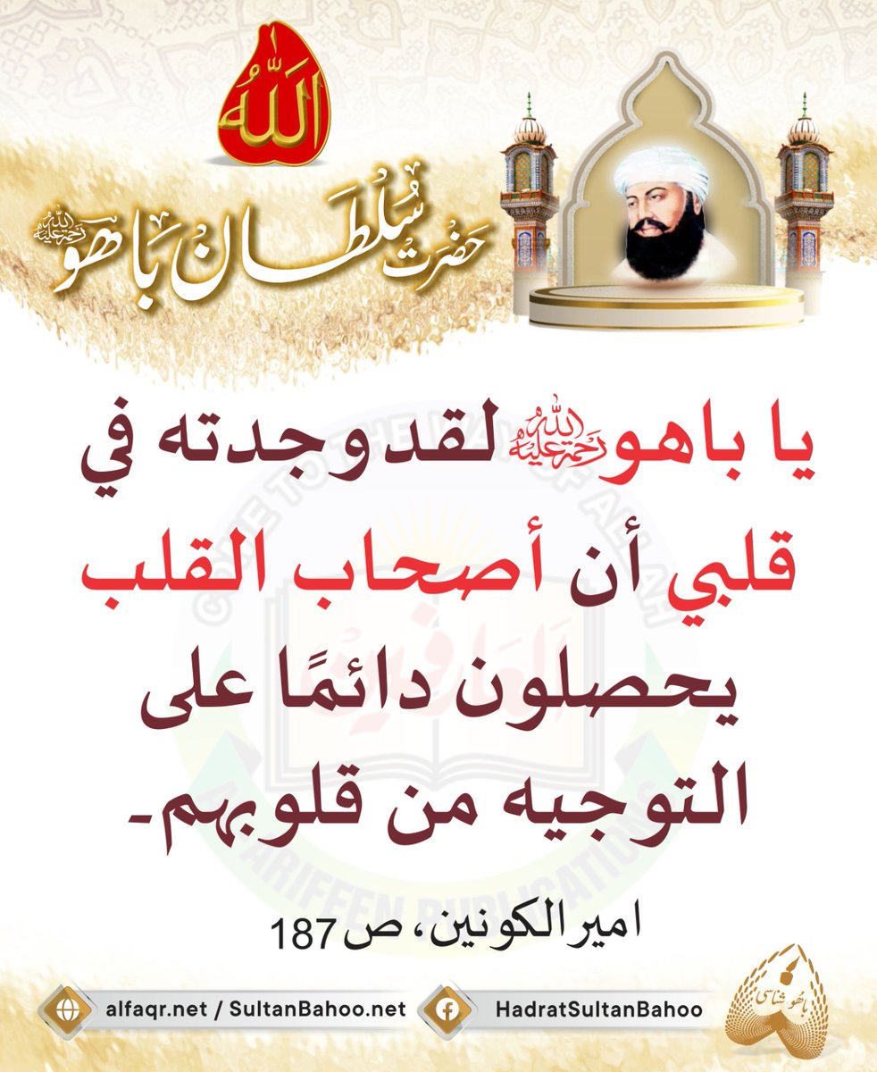 يا باهو
لقد وجدته في قلبي أن أصحاب القلب يحصلون دائمًا على التوجيه من قلوبهم

O Bahoo! Let it be known that I received communion with Allah Almighty in my heart because the people of heart are led only by their heart.
امیر الکونین
ص 187

#SayingsOfSultanBahoo
#sultanbahoo