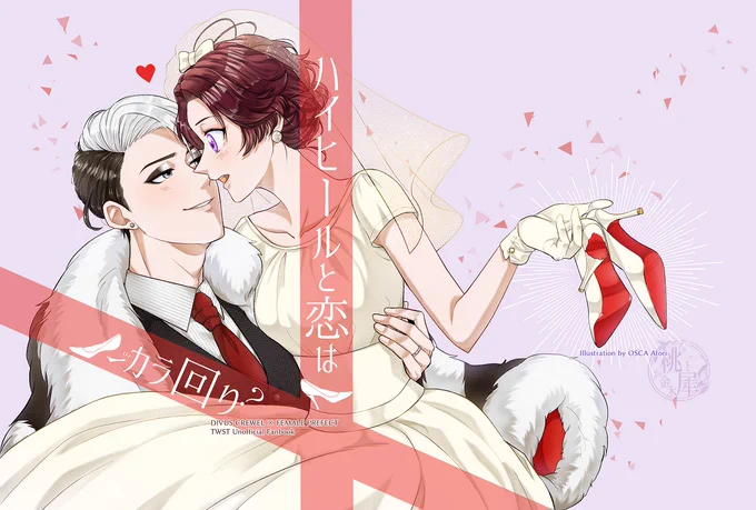 【3/19🥓クル監♀|既刊② 追加サンプル 1/3】B5/表紙込み52p
『ハイヒールと恋はカラ回り』※現パロ 