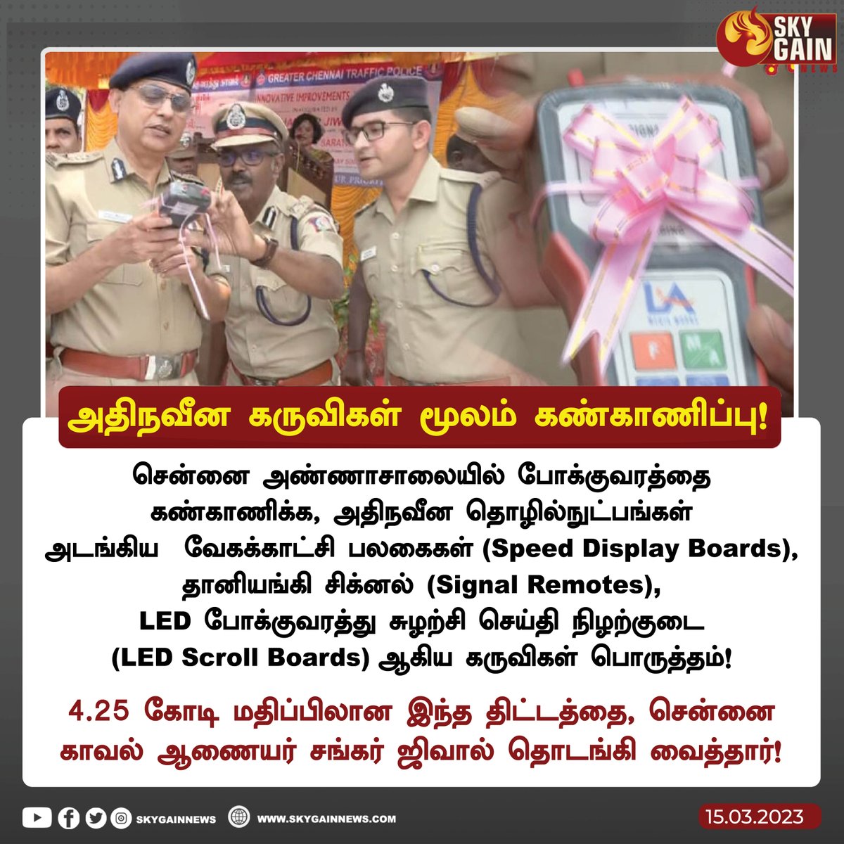 skygainnews's tweet photo. சென்னை அண்ணாசாலையில் போக்குவரத்தை கண்காணிக்க அதிநவீன கருவிகள் பொருத்தம்!
#SkyGainNews #SkyGain
#ChennaiTraffic | #LEDDevices | @ChennaiTraffic https://t.co/JzOGmmLlEl