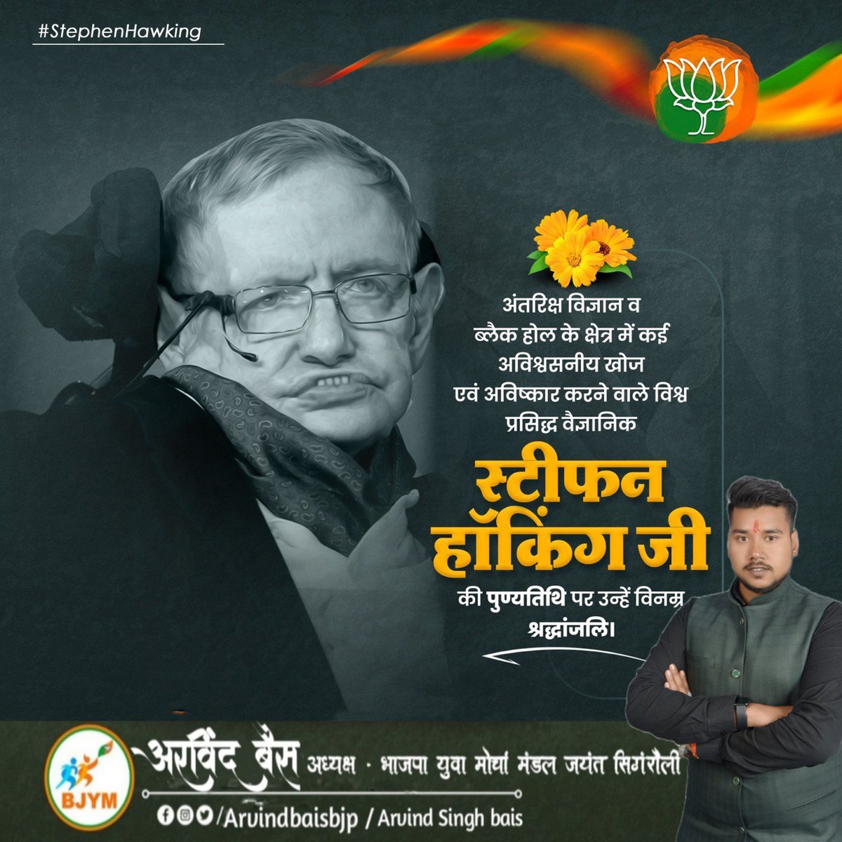 arvindbaisbjp's tweet photo. महान भौतिक विज्ञानी श्रद्धेय स्टीफन हॉकिंग जी ने ब्लैक होल, बिग बैंग थ्योरी समेत कई सिद्धांतों को प्रतिपादन कर भौतिक विज्ञान के क्षेत्र में महत्वपूर्ण योगदान दिया है आज उनकी पुण्यतिथि पर उन्हें शत शत नमन।
#arvindbaisbjp
#letpost https://t.co/7FUb4EBLji