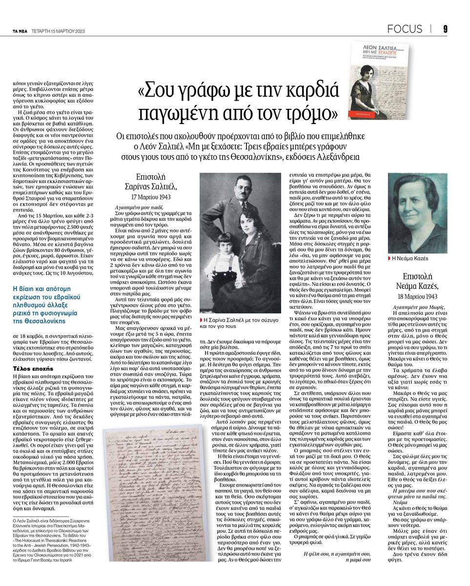 Today marks the 80th anniversary of the first deportation train with 2400 Jews from Thessaloniki to the death camp of Auschwitz-Birkenau. Thank you to <a href="/ta_nea/">TA NEA</a> for hosting my article and letters from my book "Do Not Forget Me" #WeRemember